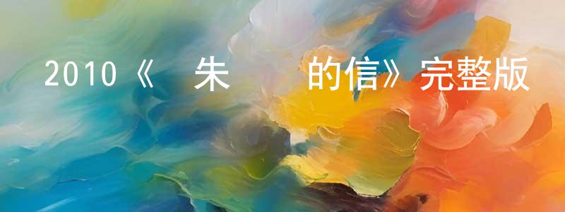 陳烈權發布2010《給朱麗葉的信》完整版電影/在線觀看/百度云-美劇天堂